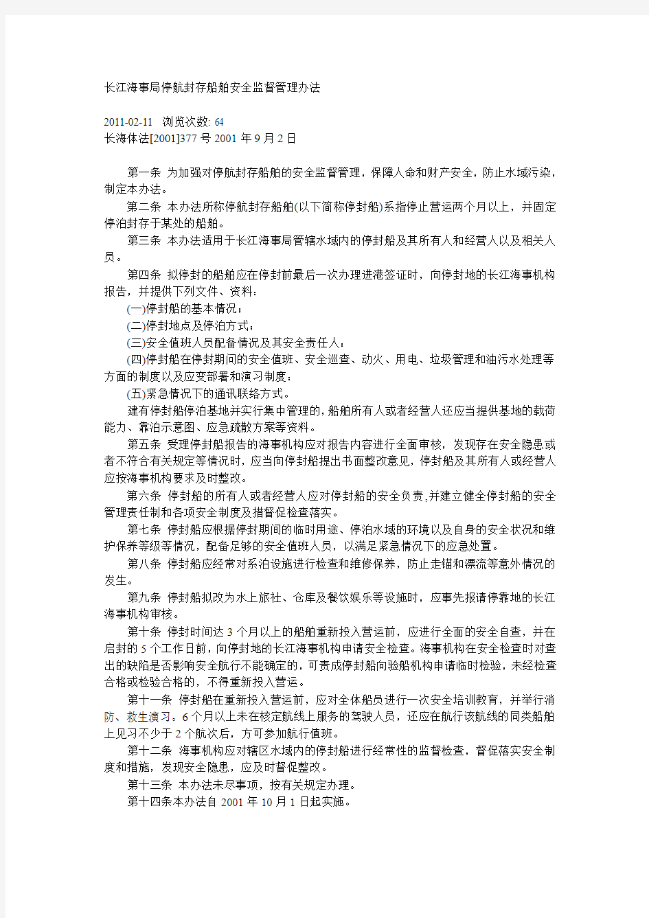 长江海事局停航封存船舶安全监督管理办法