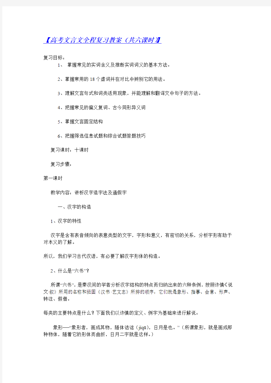 【】【重点】【高考文言文全程复习教案(共六课时)】【重点】