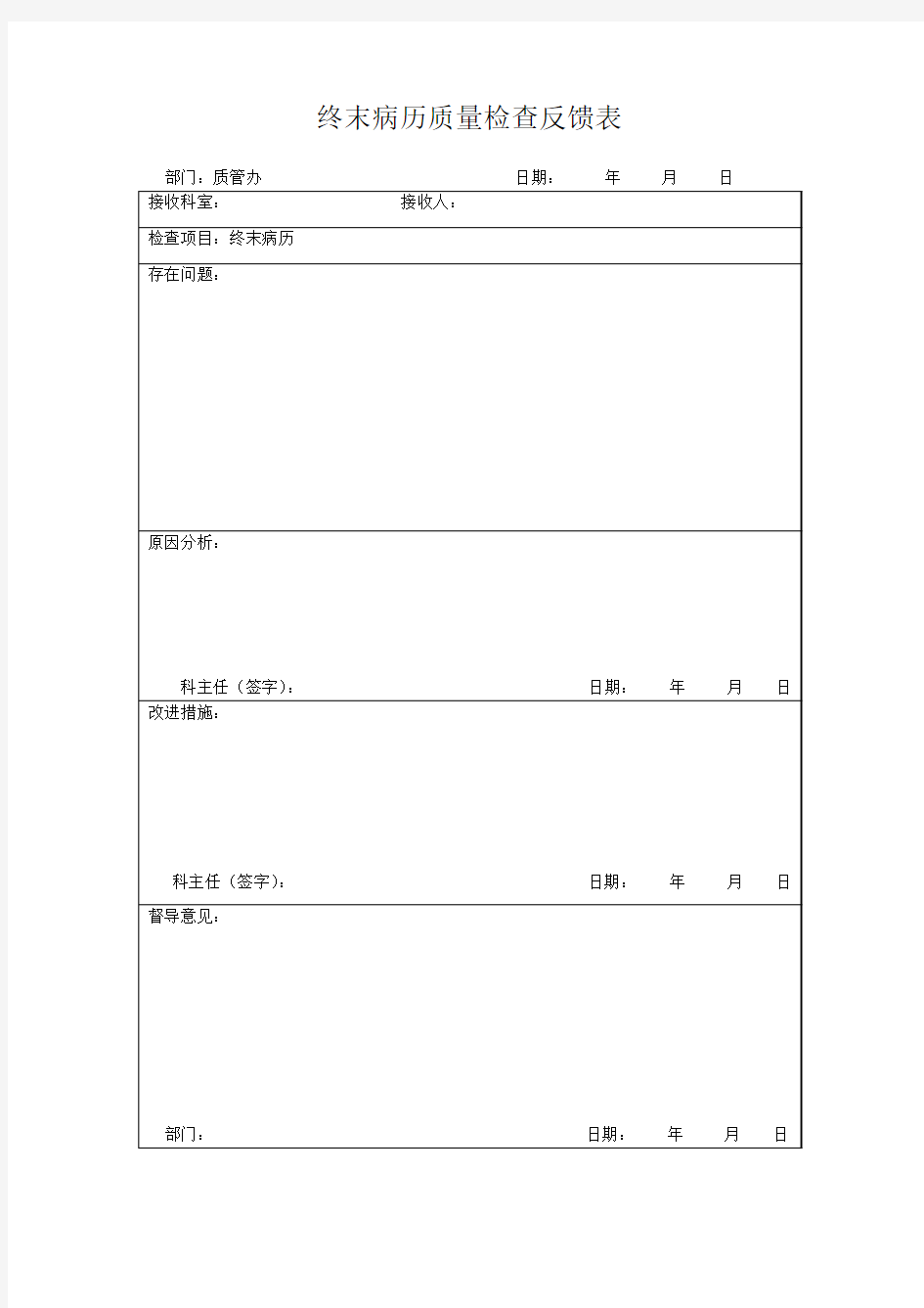 终末病历质量检查反馈表