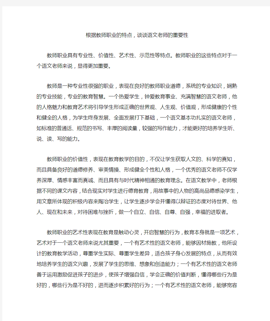 根据老师职业的特点,谈谈语文老师的重要性