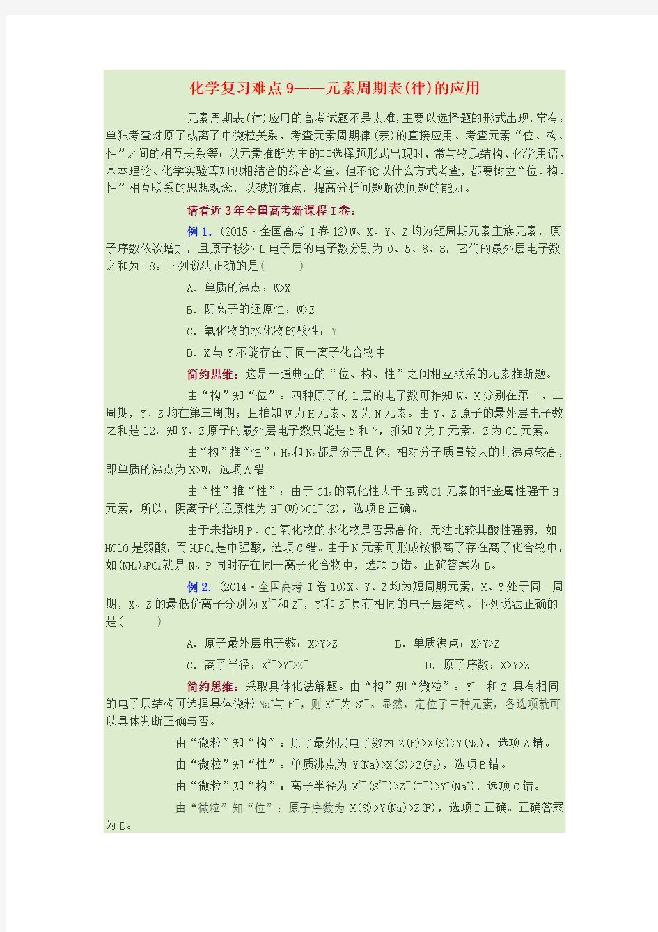 河南省泌阳县第一高级中学2015-2016年高三化学一轮复习 难点突破9 元素周期表(律)的应用练习