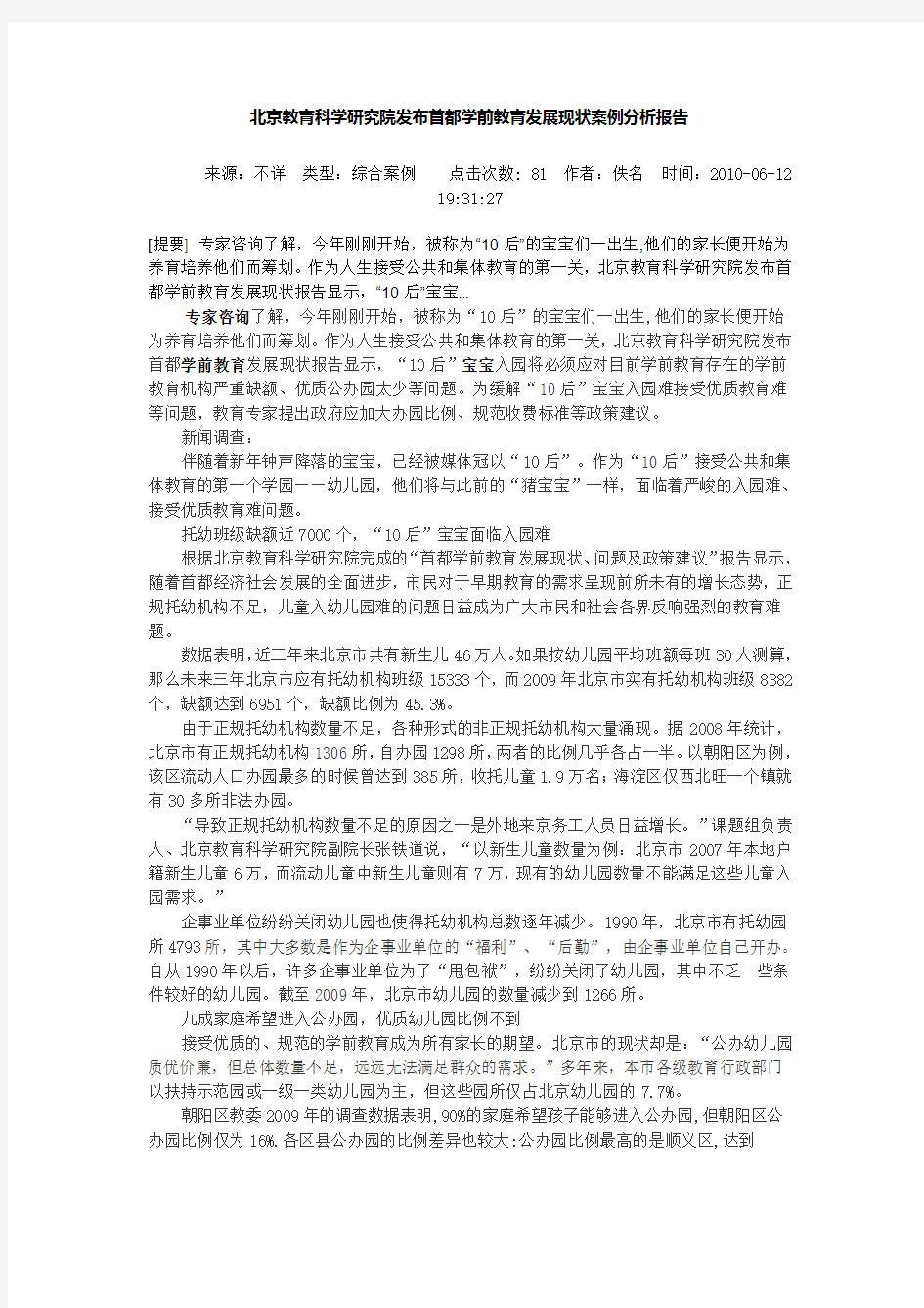 北京教育科学研究院发布学前教育发展现状报告