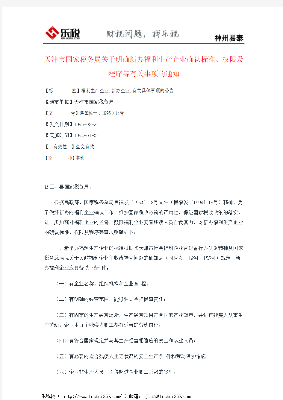天津市国家税务局关于明确新办福利生产企业确认标准、权限及程序