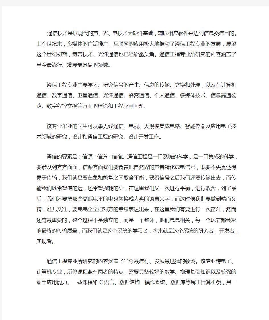 本科通信工程专业的学习方向