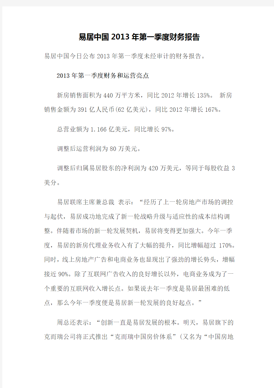 易居中国2013年第一季度财务报告