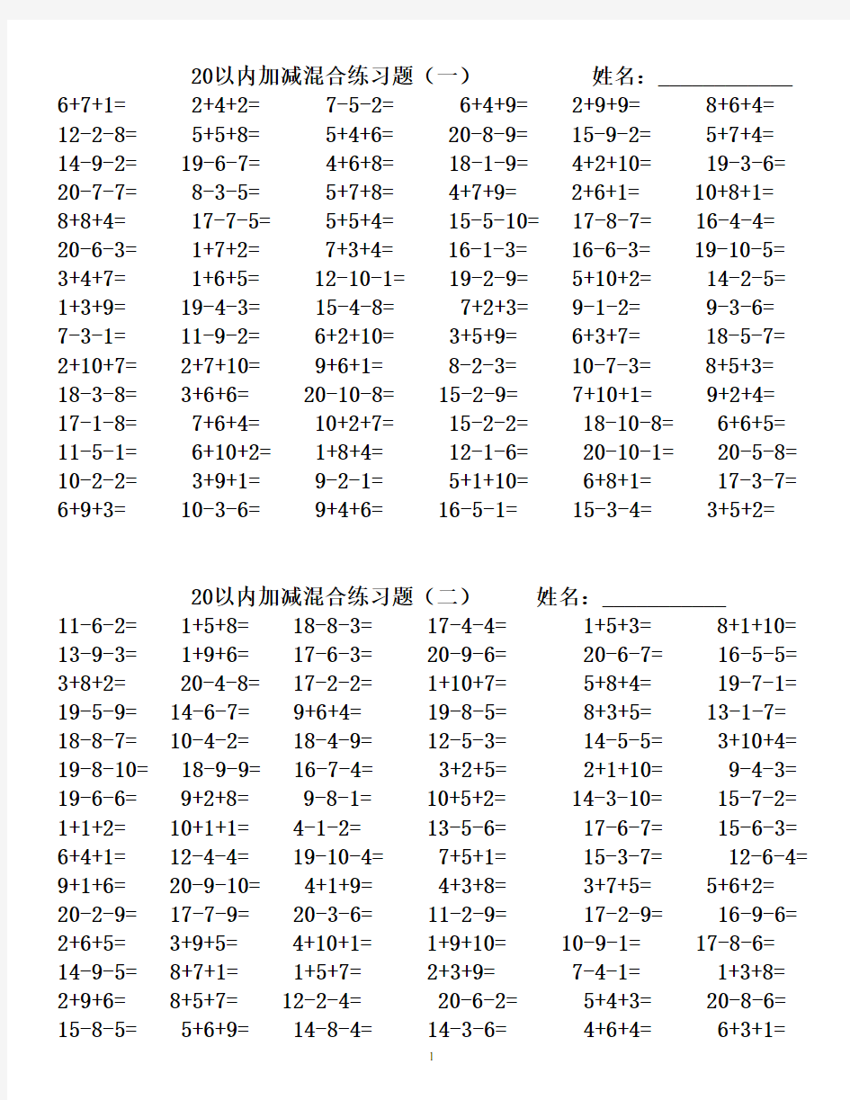 一年级20以内连加减法混合练习题