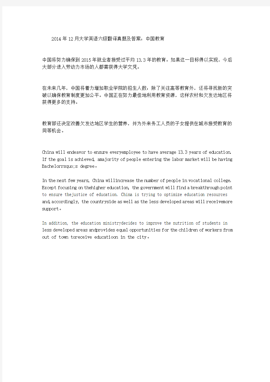 2014年12月大学英语六级翻译真题及答案：中国教育