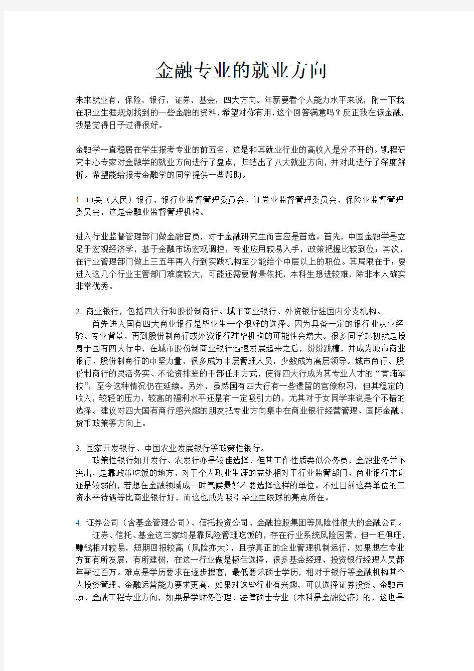 金融专业的就业方向