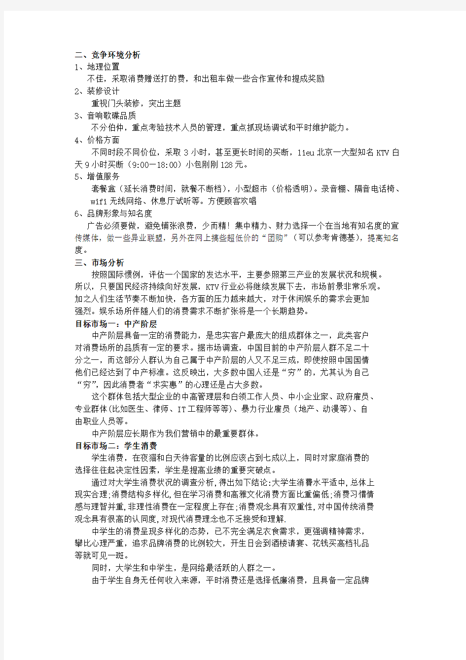 KTV营销策划方案