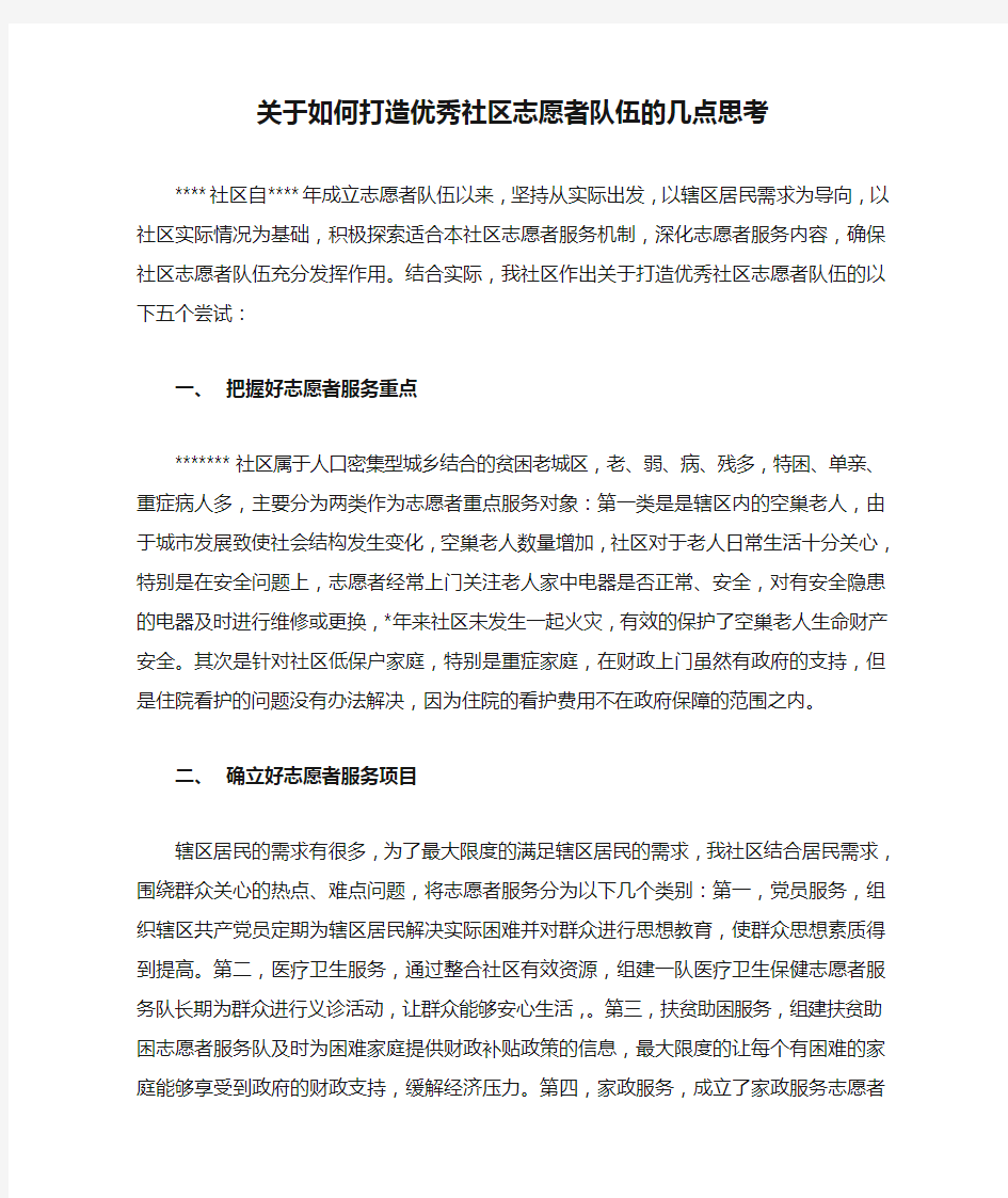 关于如何打造优秀社区志愿者队伍的几点思考