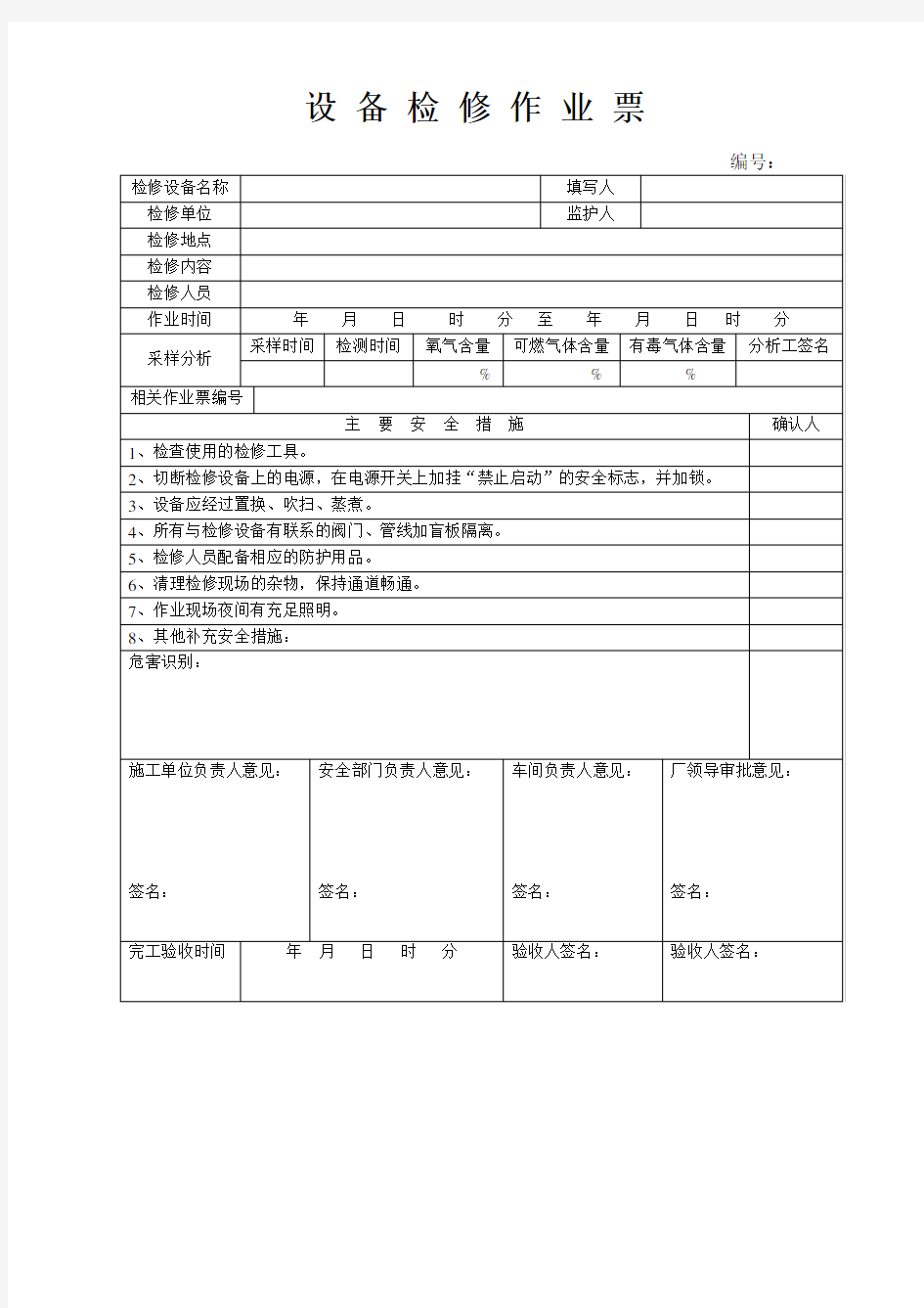 八大危险作业许可作业票