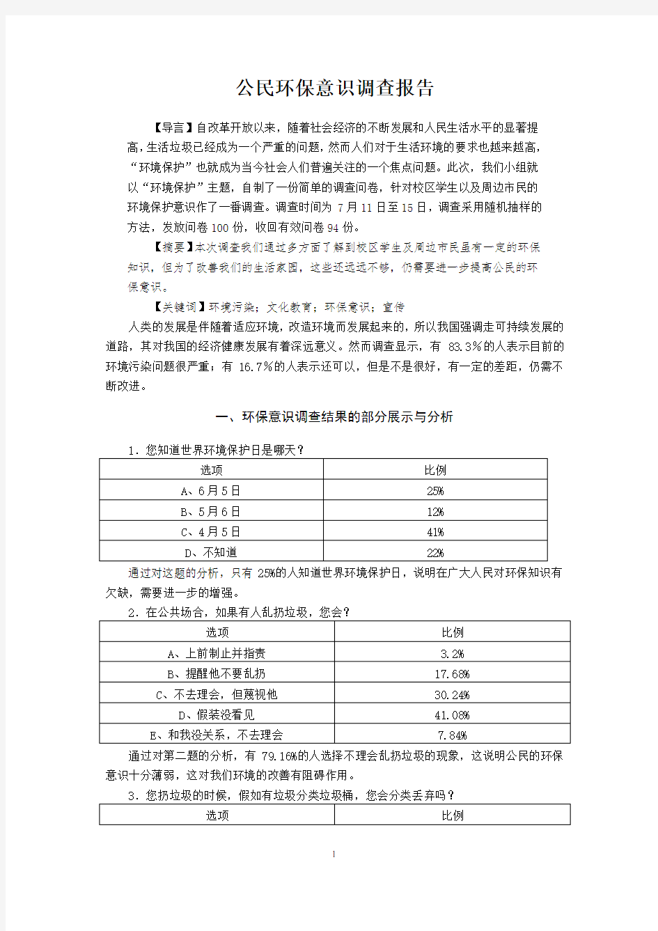 公民环保意识调查报告