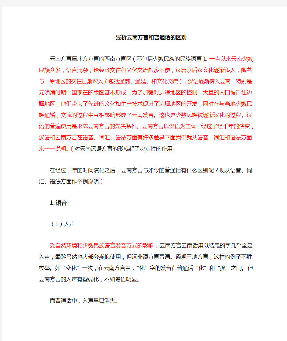 浅析云南方言与普通话的区别