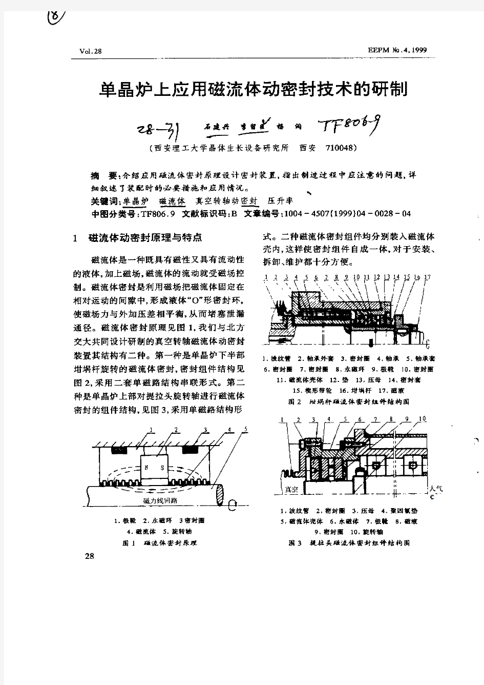 晶炉上应用磁流体动密封技术的研制