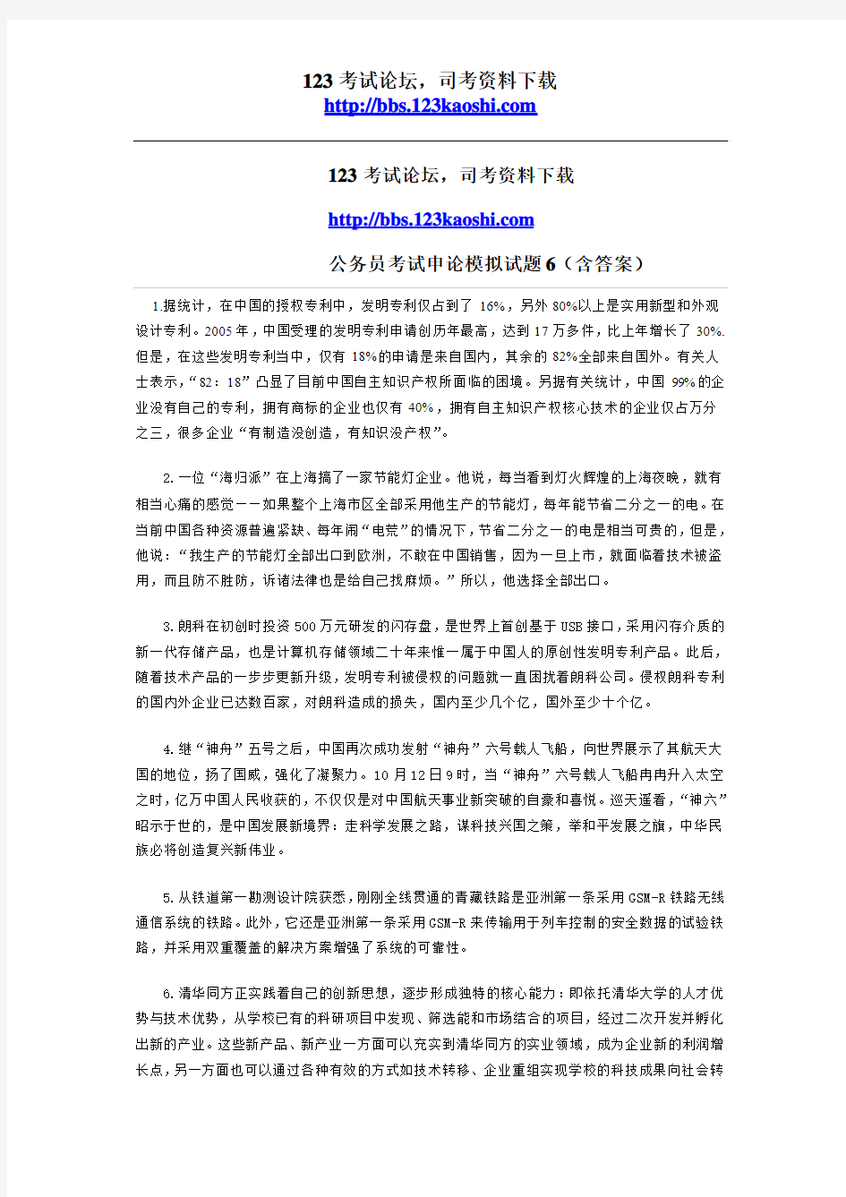 公务员考试申论模拟试题6(含答案)