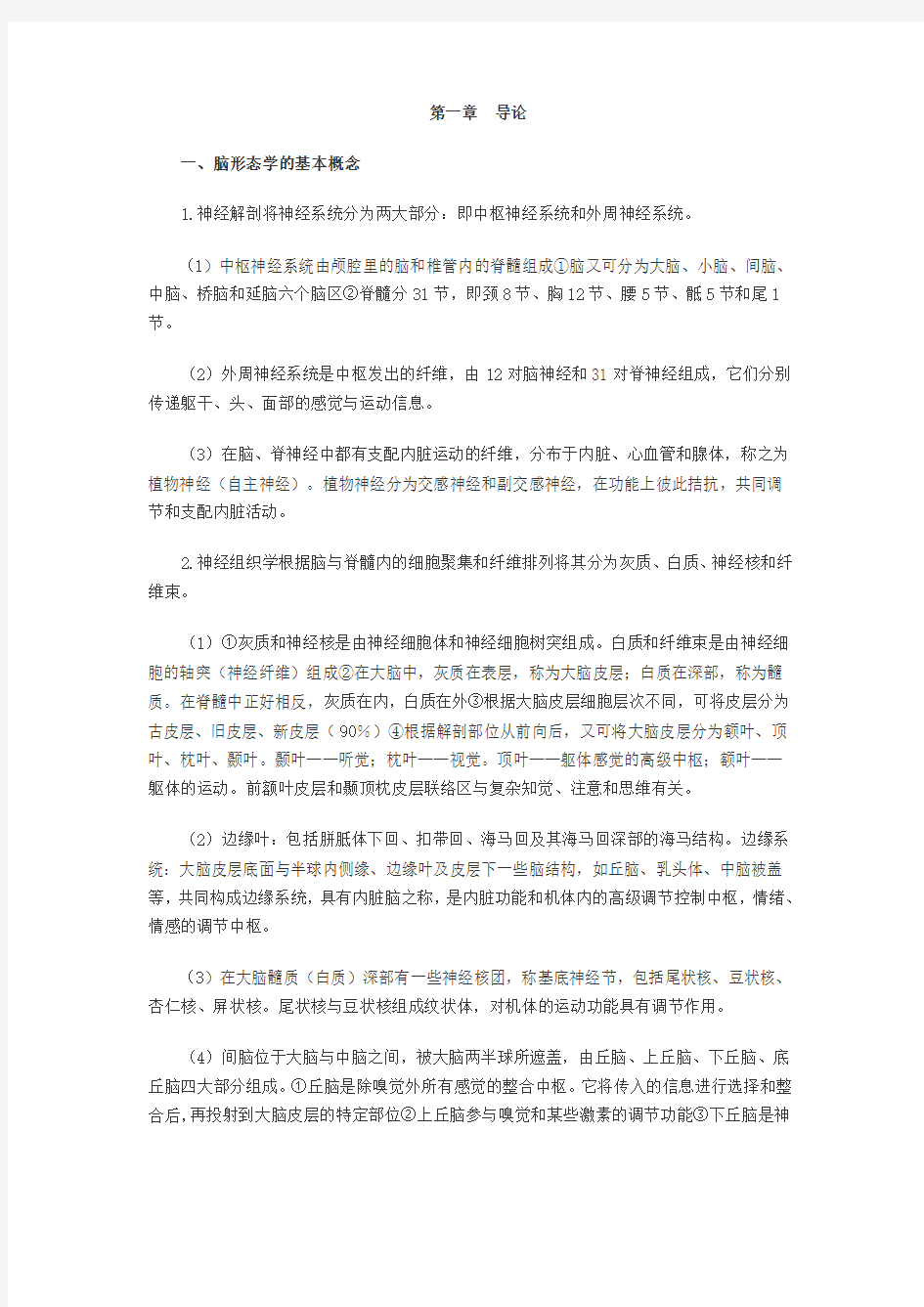 2011年自学考试生理心理学串讲笔记第一章