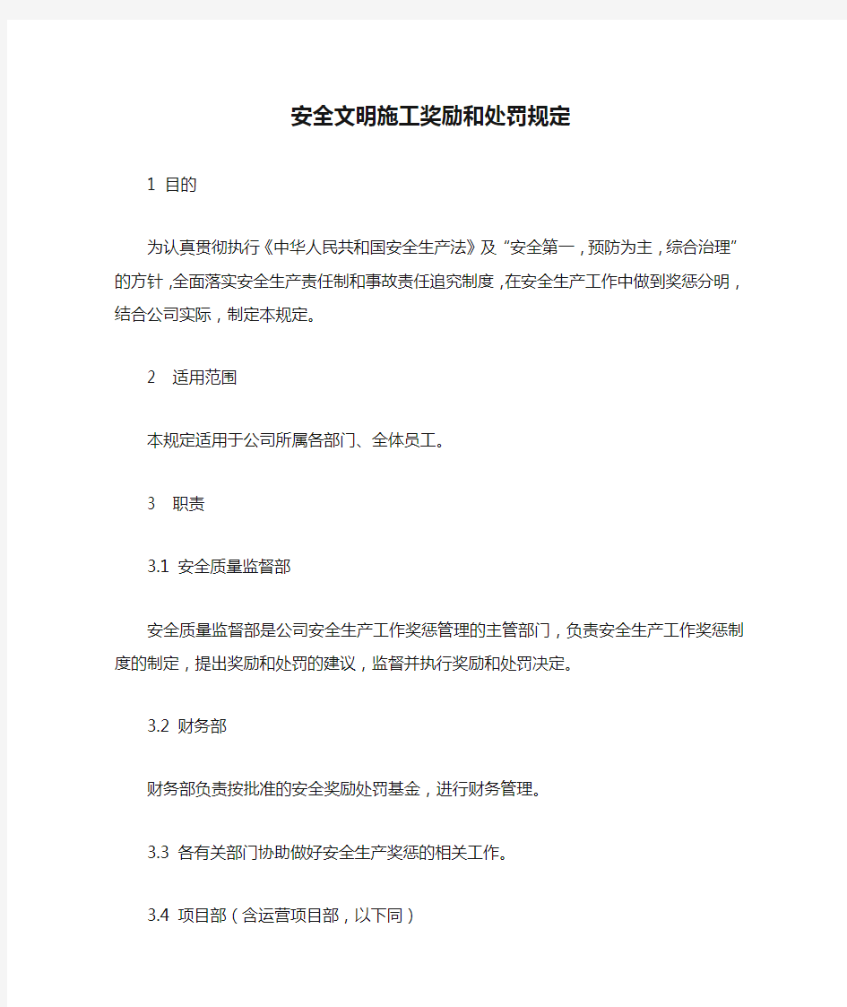 安全文明施工奖励和处罚规定