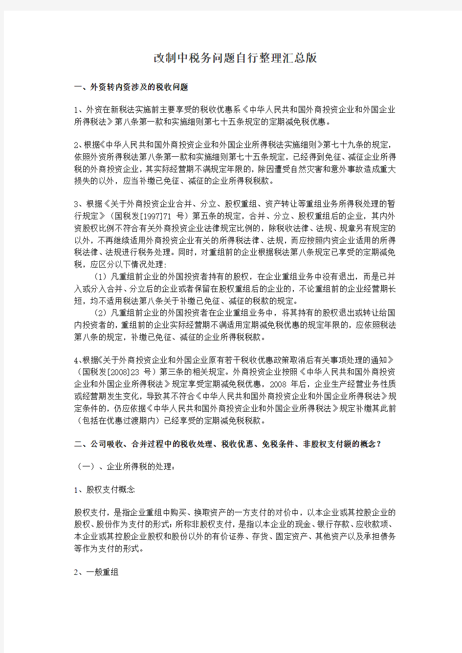 改制中税务问题自行整理汇总版