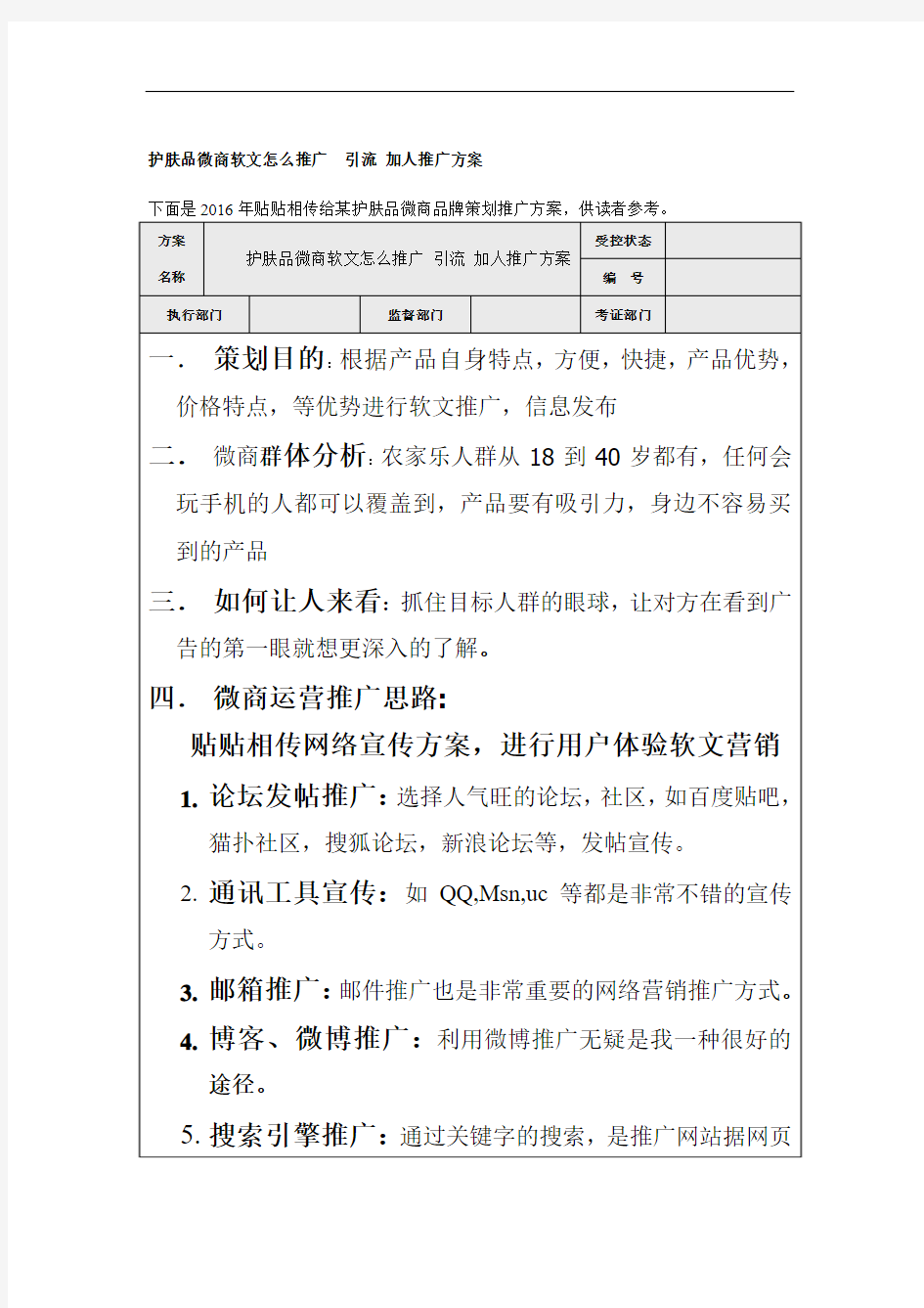 护肤品微商软文发布怎样发软文宣传方案