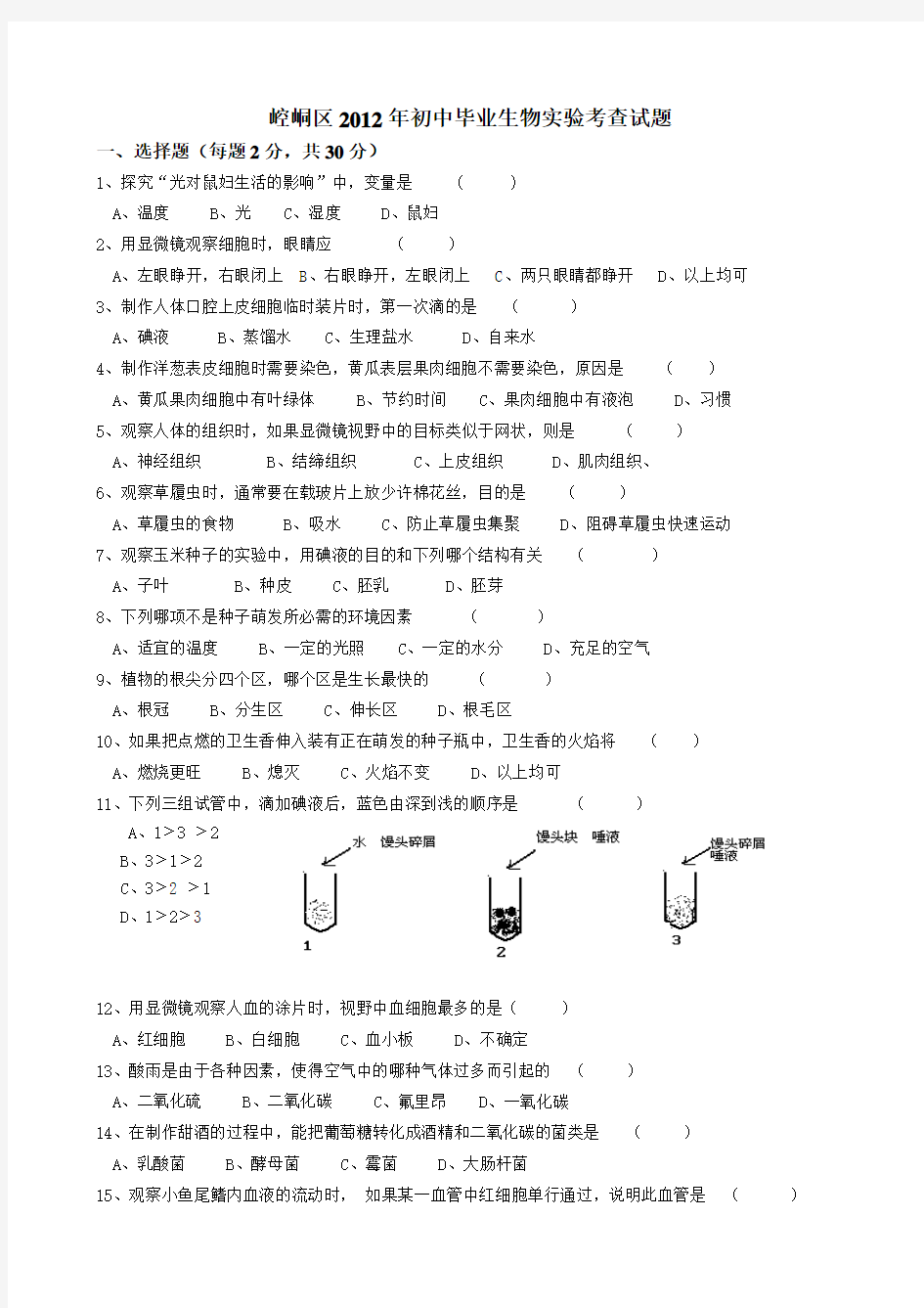 2012年初中毕业生物实验考查试题