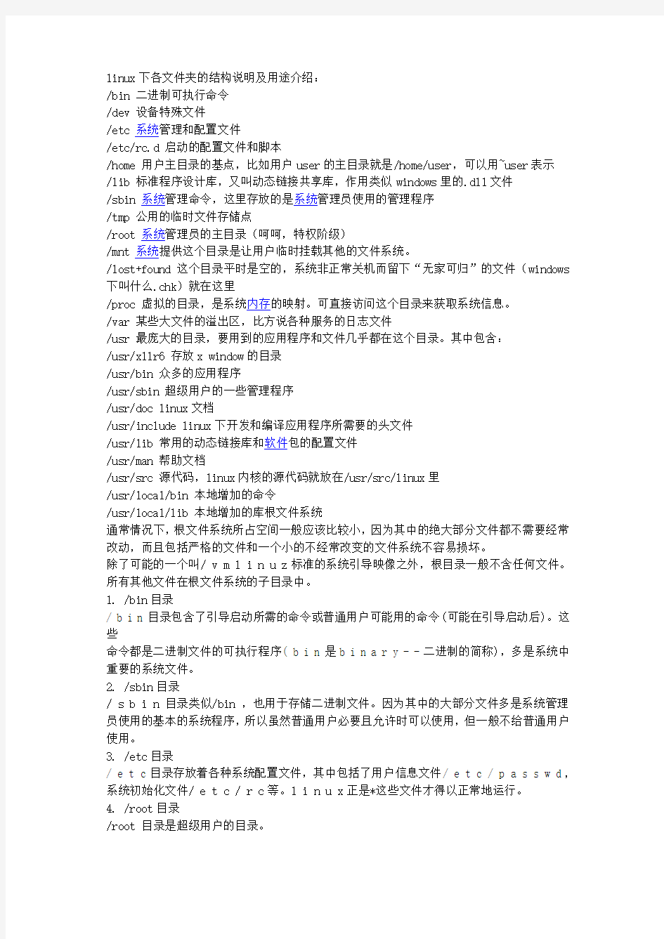 Linux下各文件夹的结构说明及用途介绍