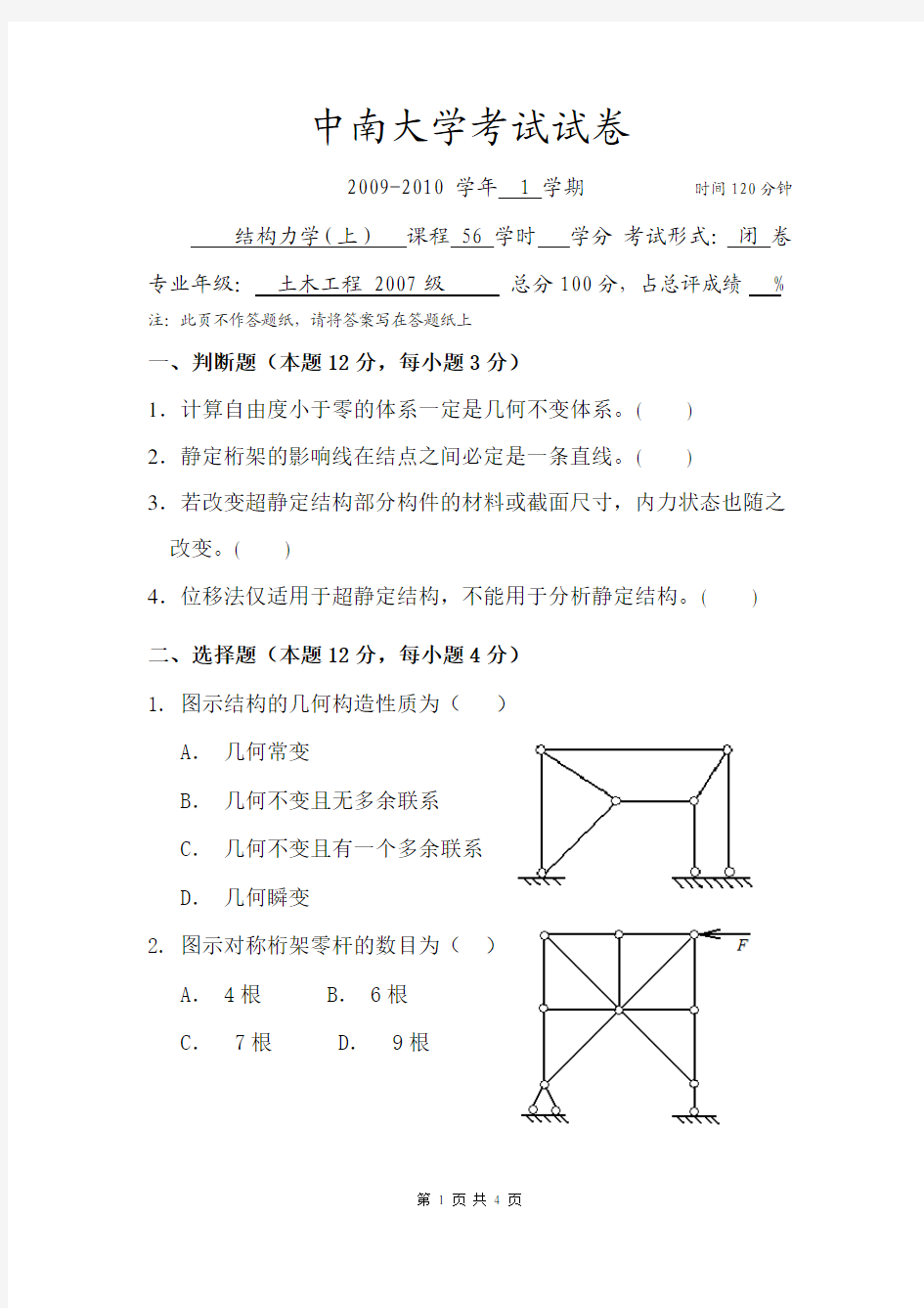 中南大学结构力学试卷二