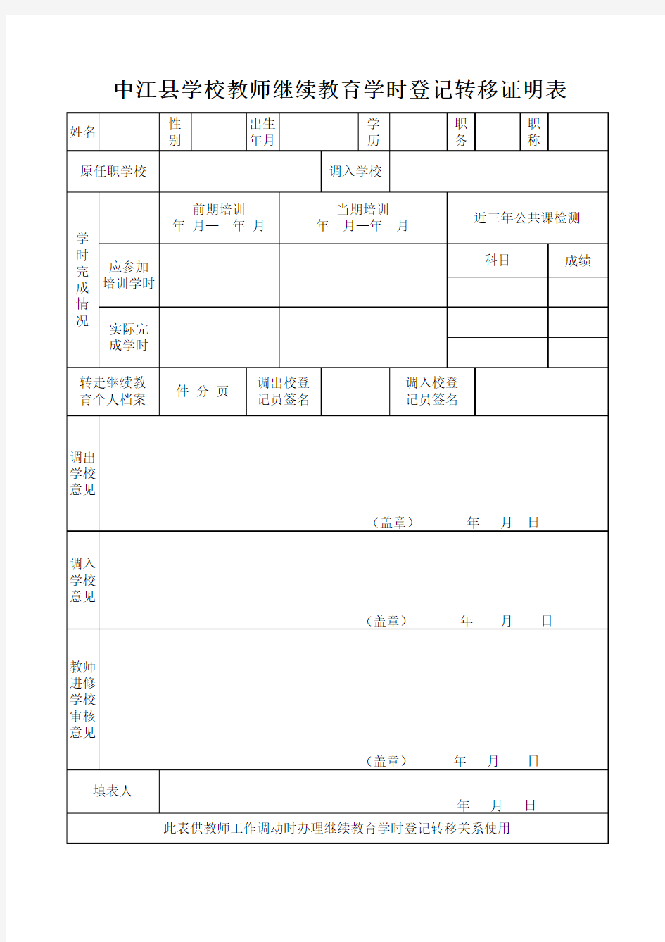 学校教师继续教育学时登记转移证明表