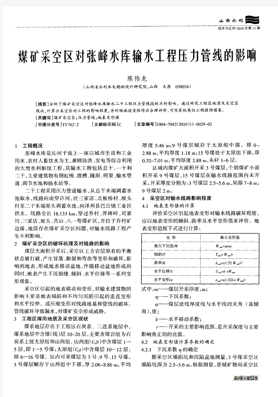 煤矿采空区对张峰水库输水工程压力管线的影响