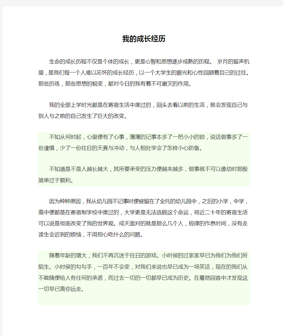 我的成长经历