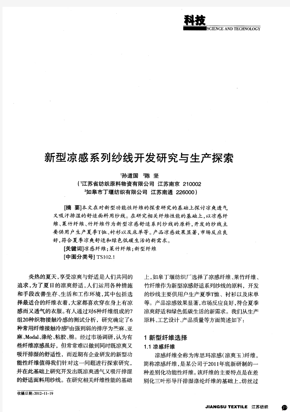 新型凉感系列纱线开发研究与生产探索