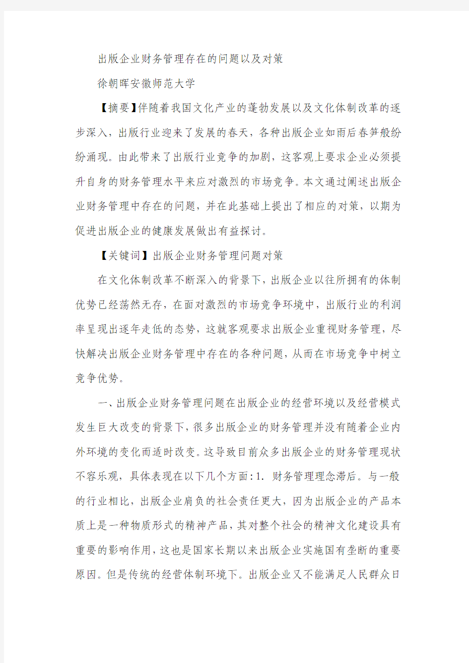 出版企业财务管理存在的问题以及对策