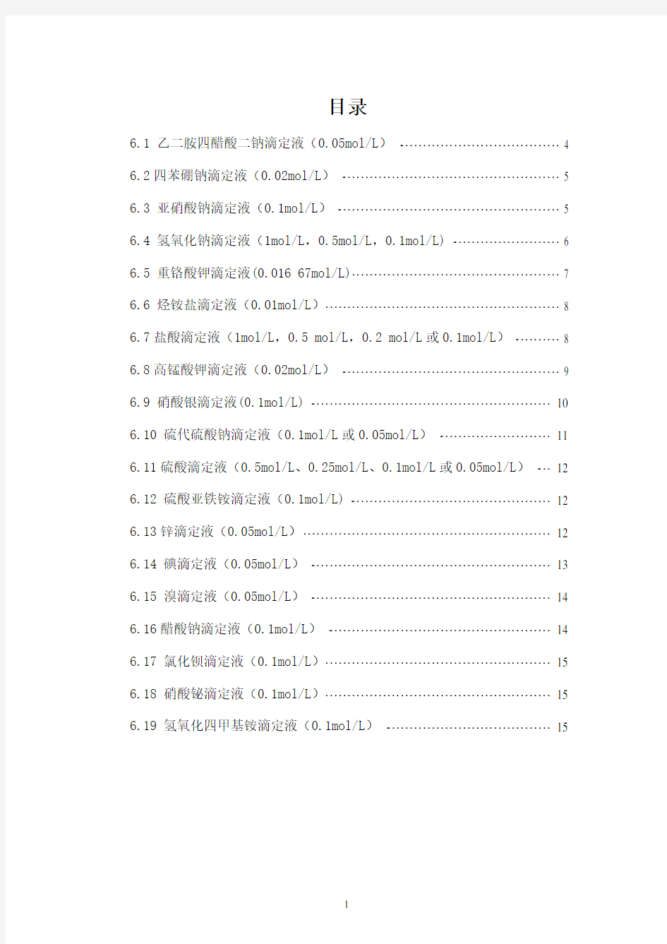 滴定液配制、标定操作规程2010版