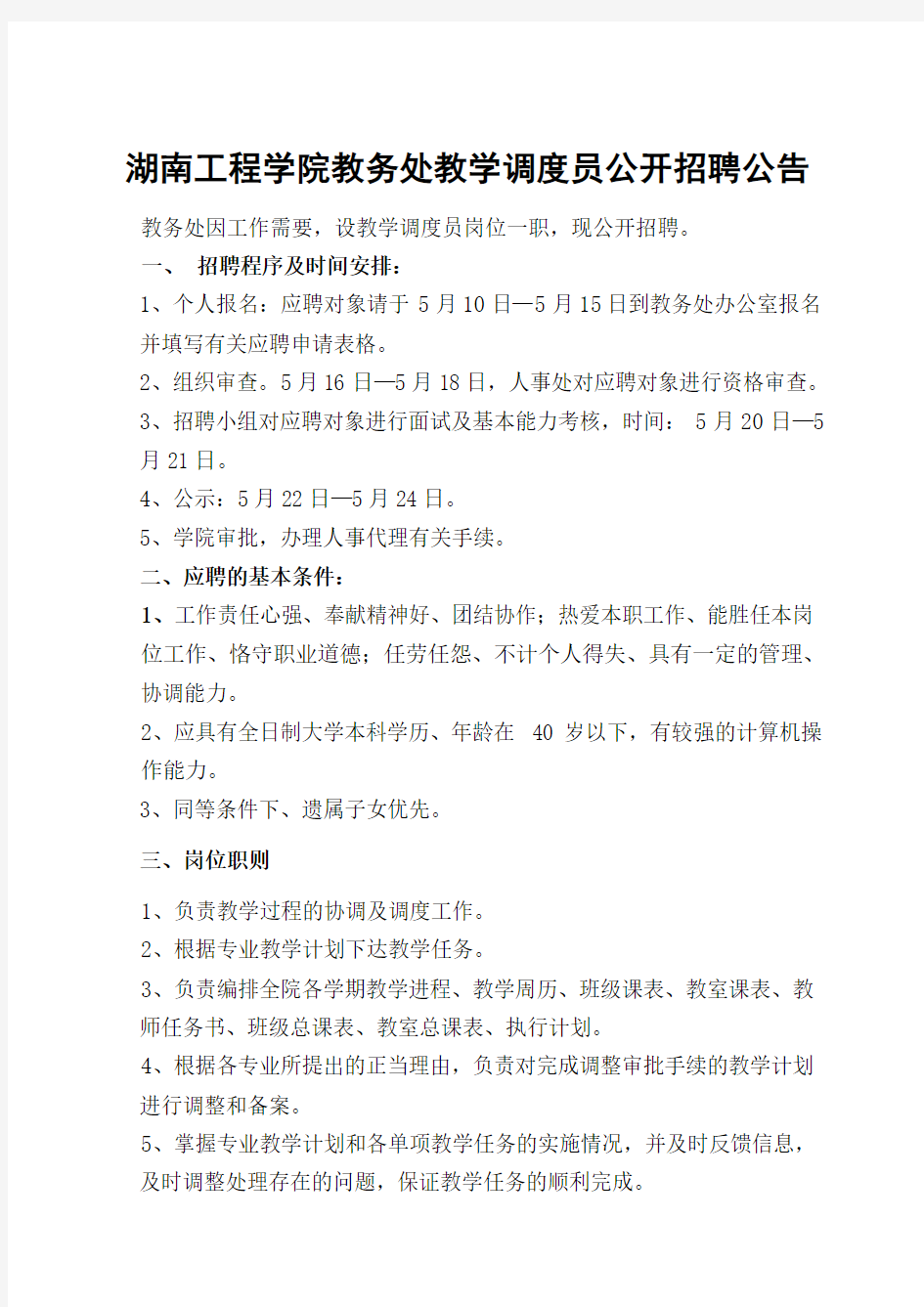湖南工程学院教务处教学调度员公开招聘公告