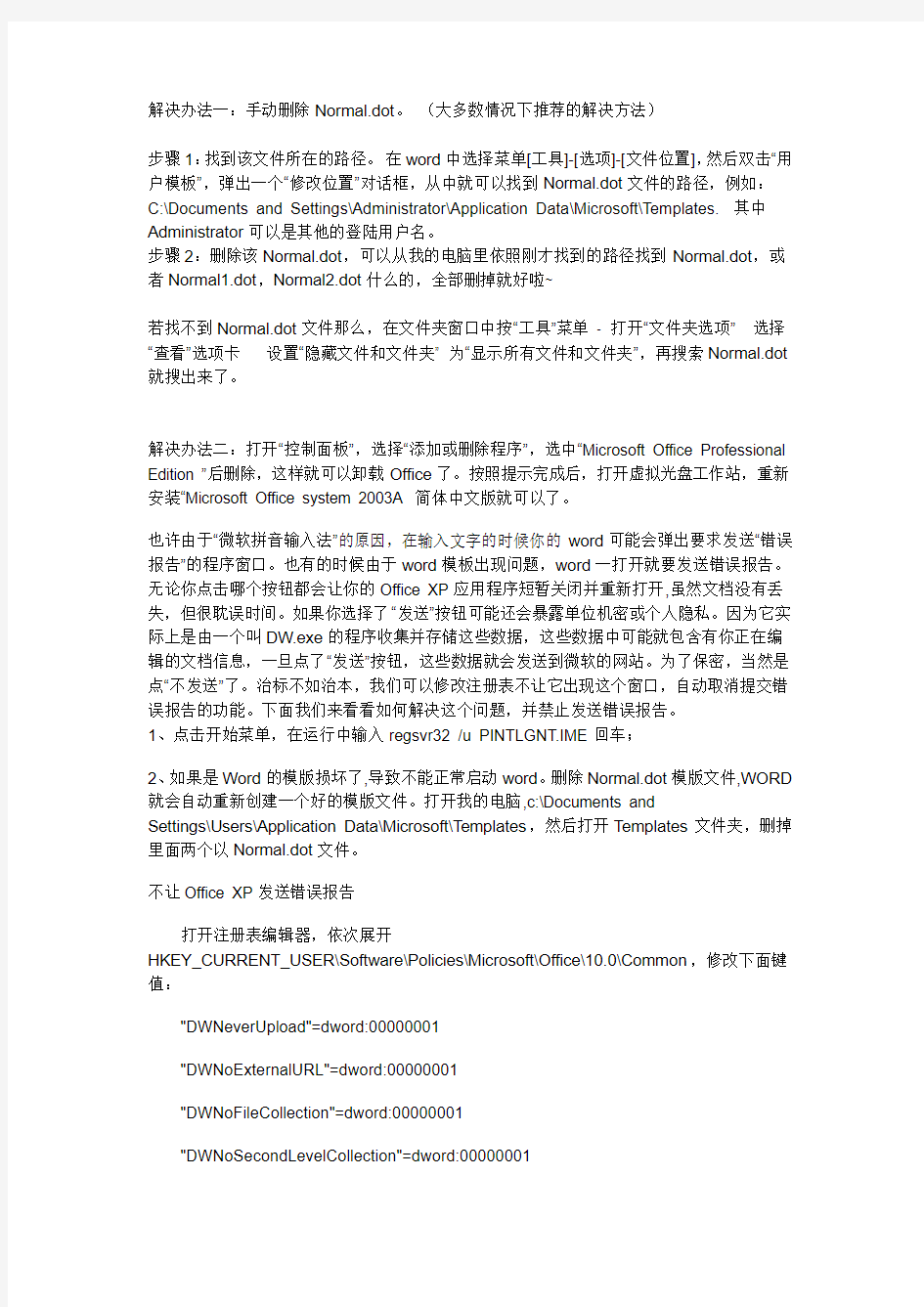 每次打开Word文档都提示发送错误报告的解决方法