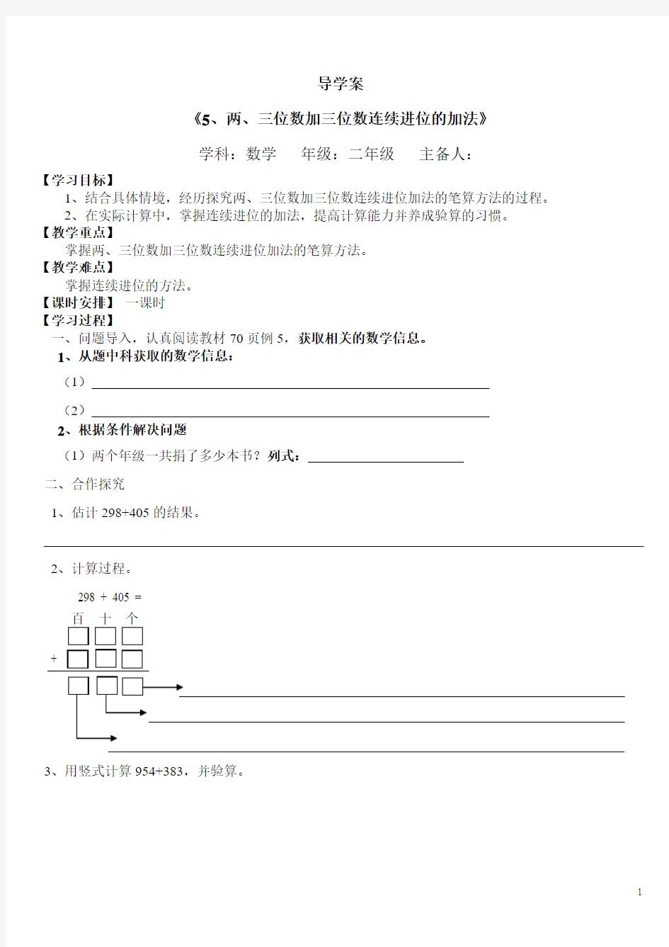 (苏教版二下)两、三位数加三位数不连续进位的加法导学案