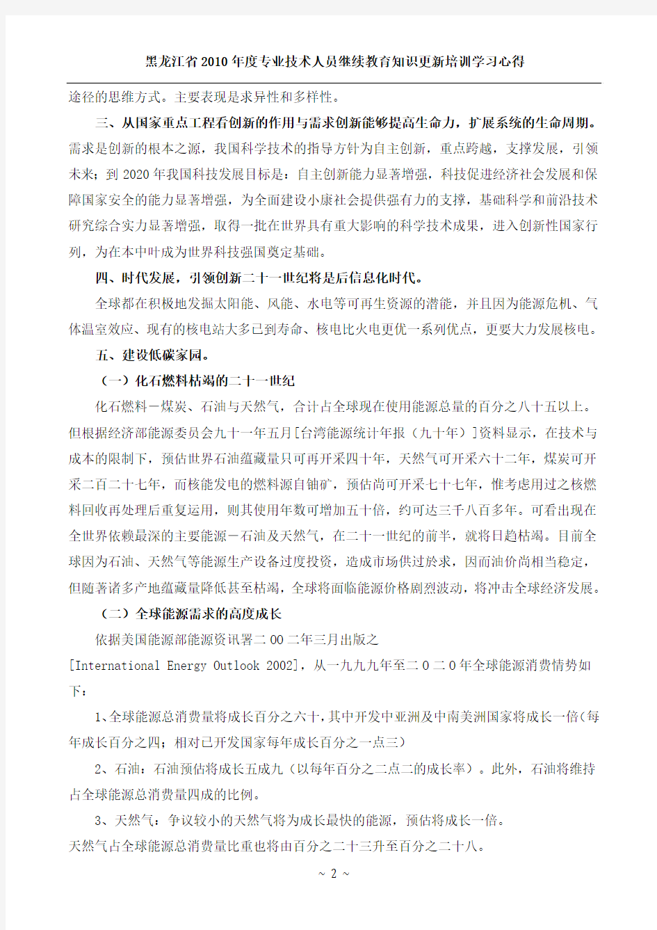 黑龙江省2010年度专业技术人员继续教育知识更新培训学习心得