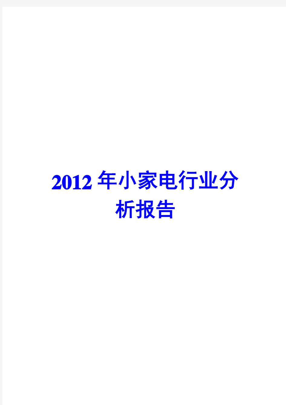 小家电行业分析报告2012