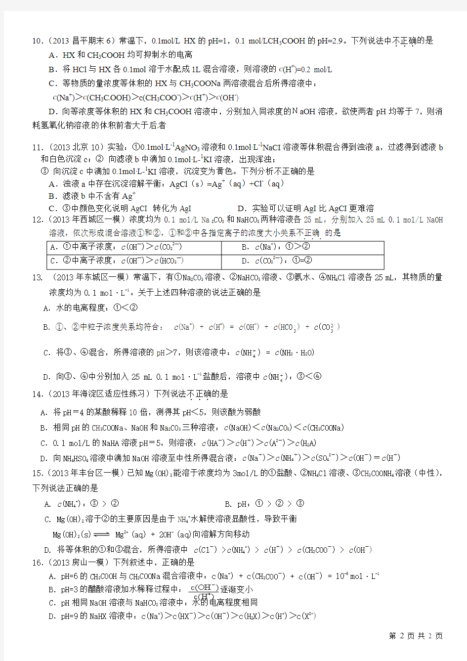 2012-2015年北京市高考化学易错题电解质溶液