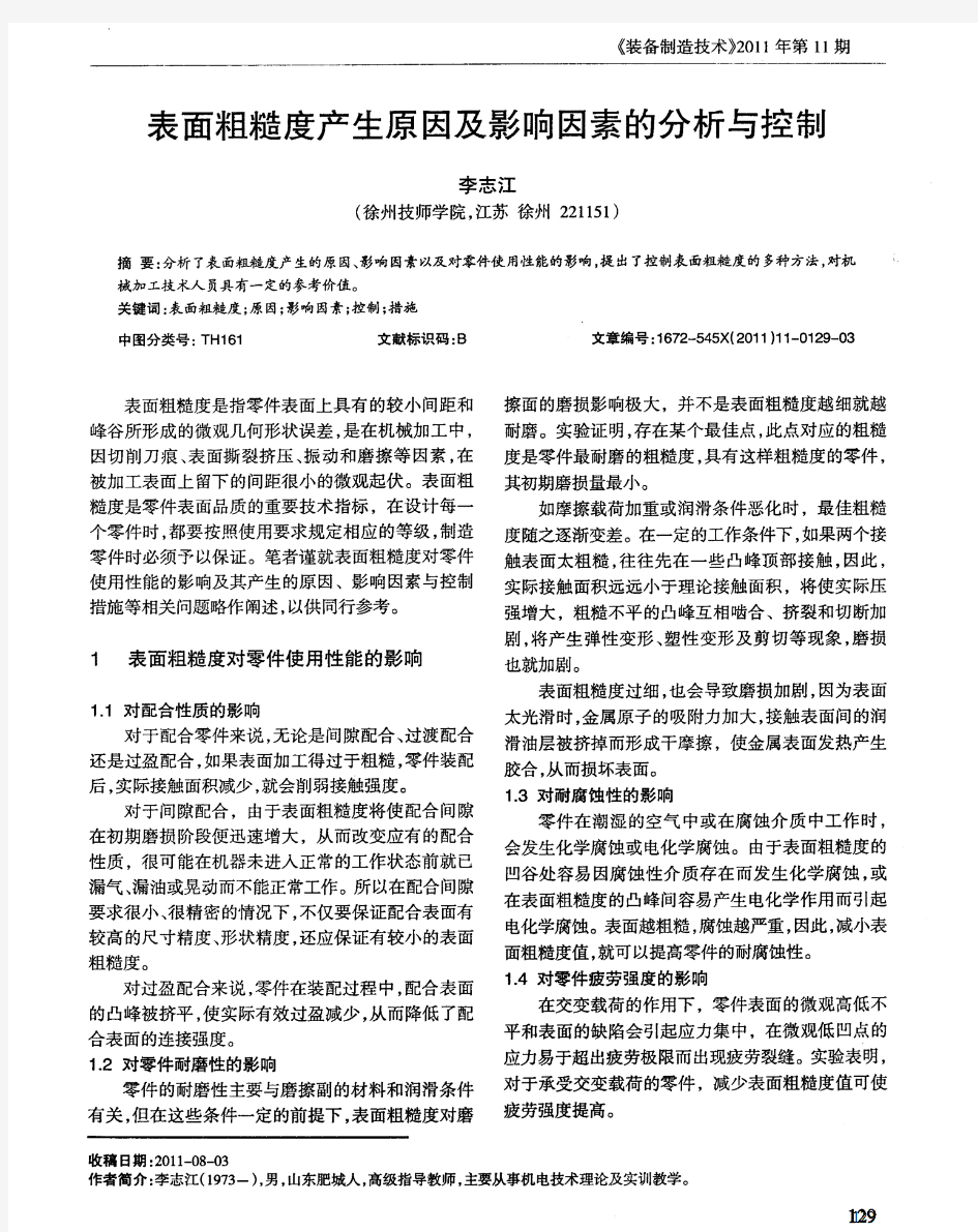 表面粗糙度产生原因及影响因素的分析与控制