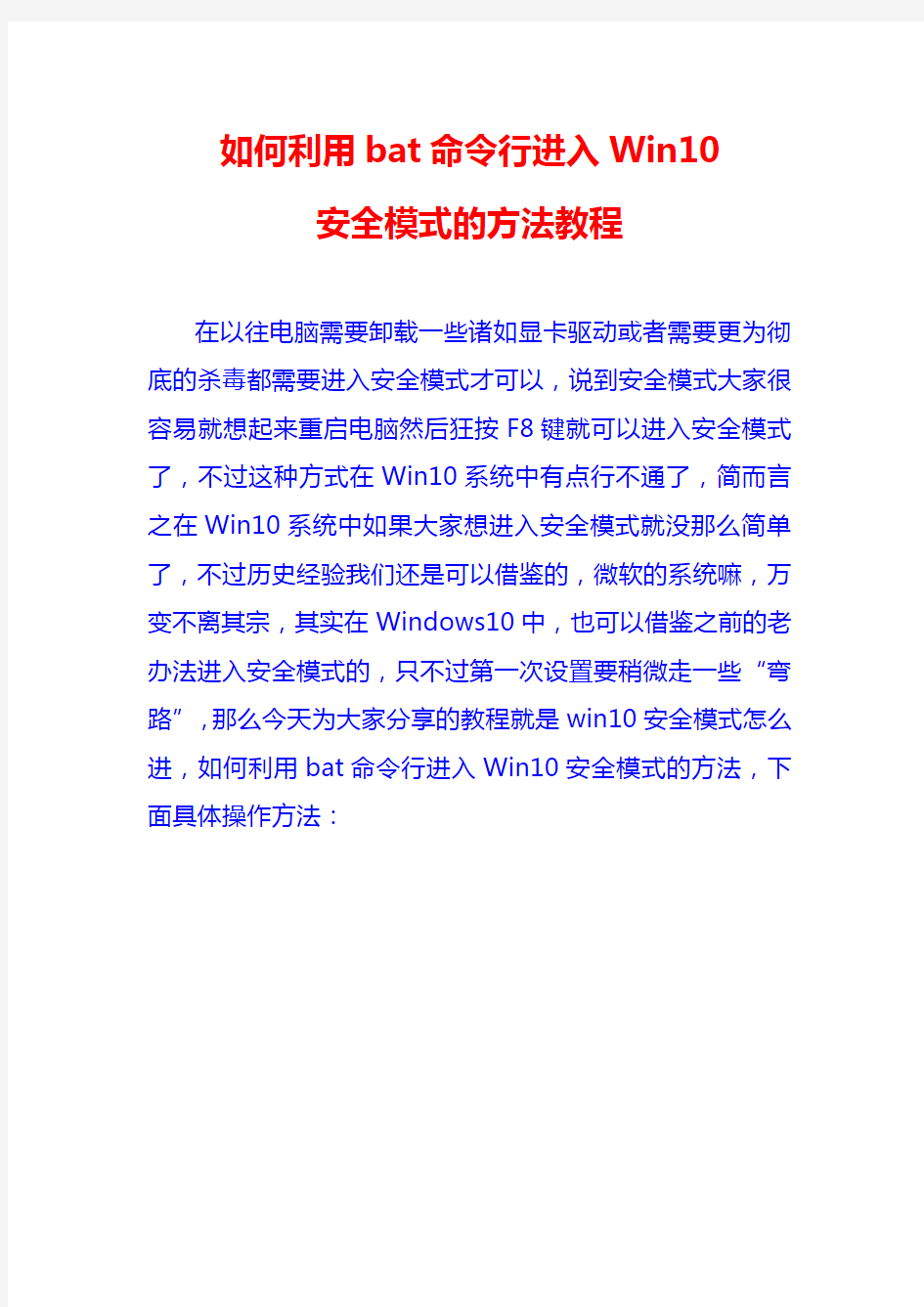 如何利用bat命令行进入Win10安全模式的方法教程