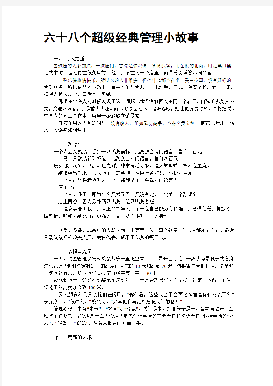 六十八个超级经典管理小故事