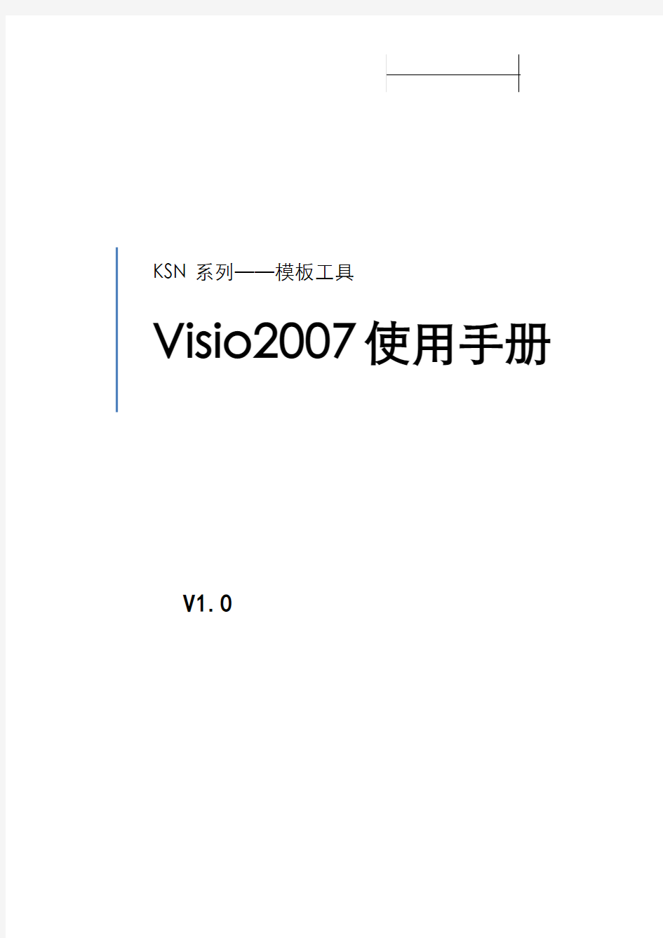 visio2007使用手册-V1.0