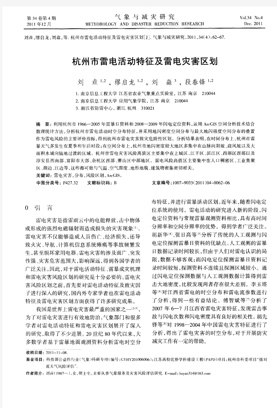 杭州市雷电活动特征及雷电灾害区划