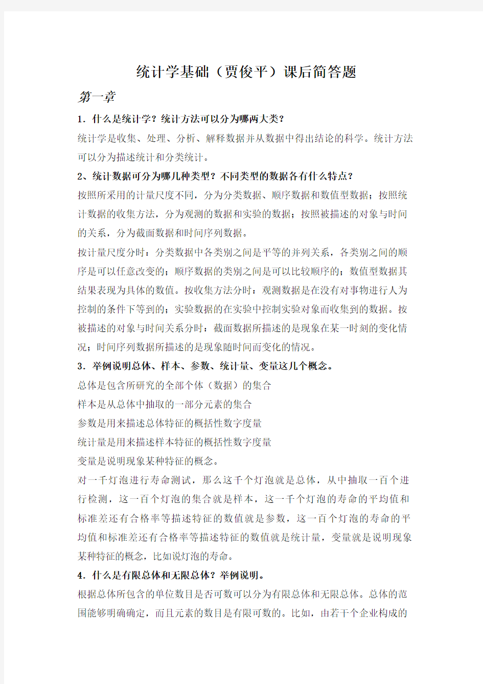 统计学简答题答案