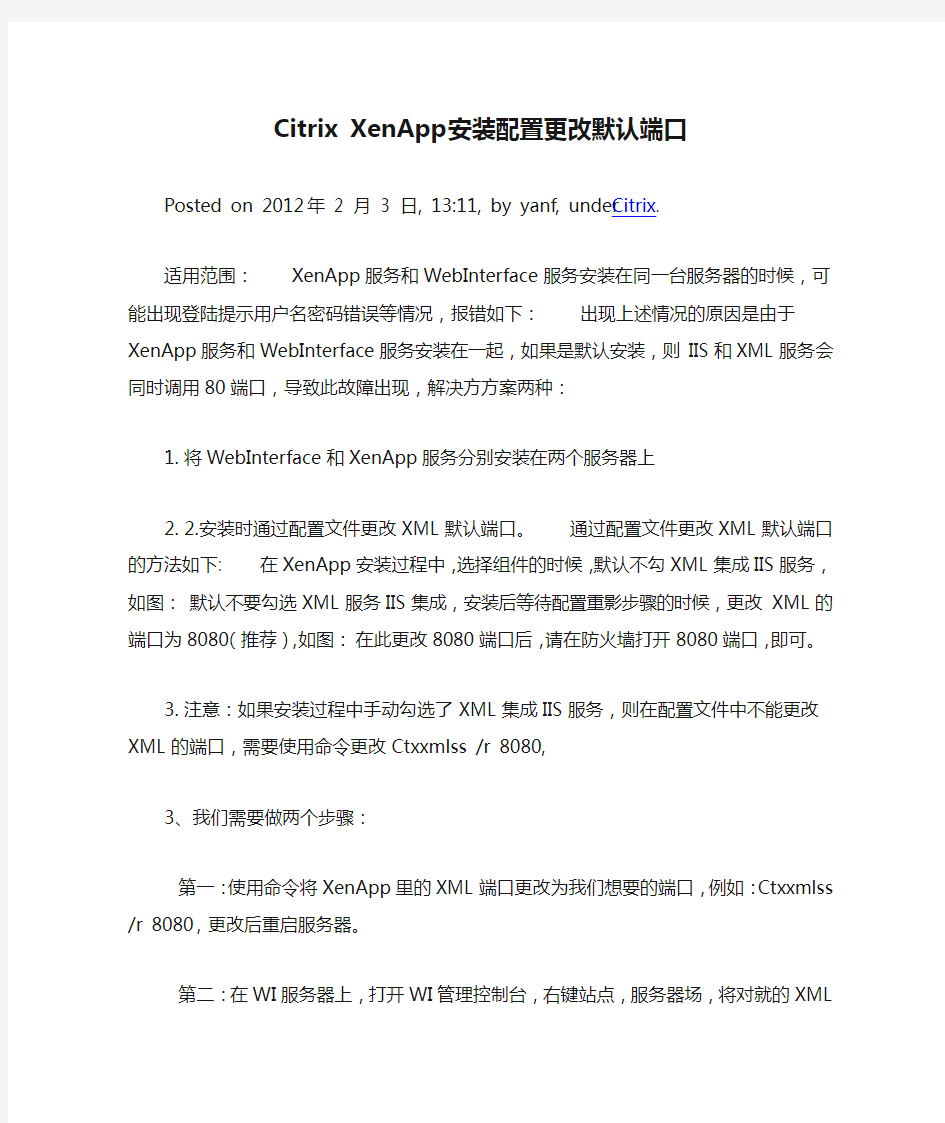 Citrix XenApp安装配置更改默认端口