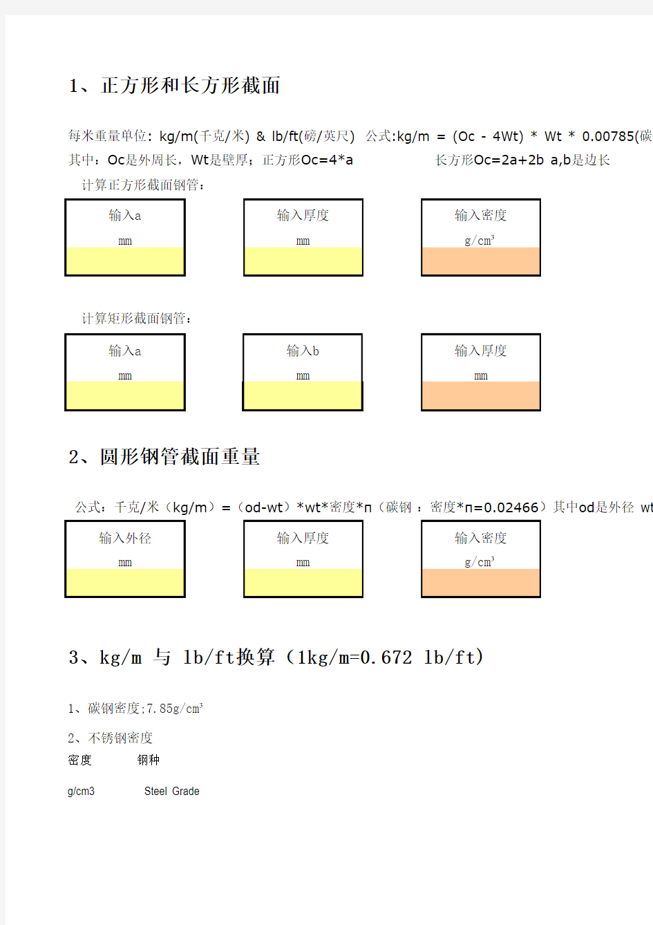 钢管(圆管、方管)重量计算