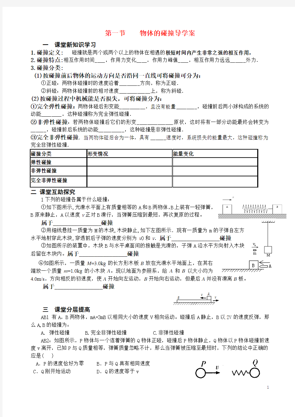 2012高中物理_1.1_物体的碰撞_1.2动量_动量守恒定律学案_粤教版选修3-5