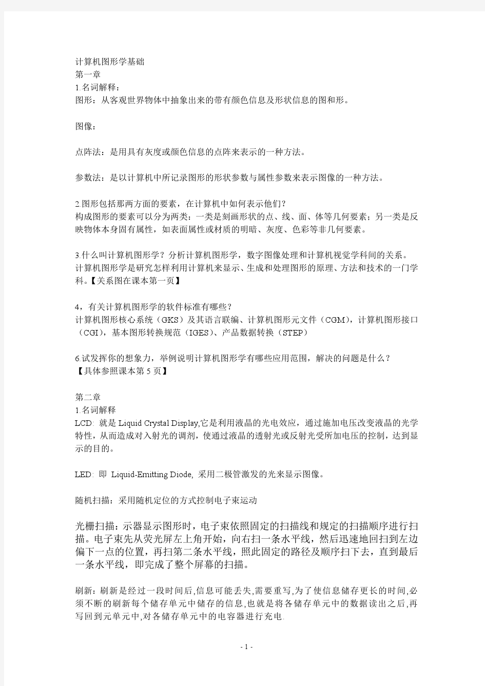 计算机图形学基础课后部分习题答案