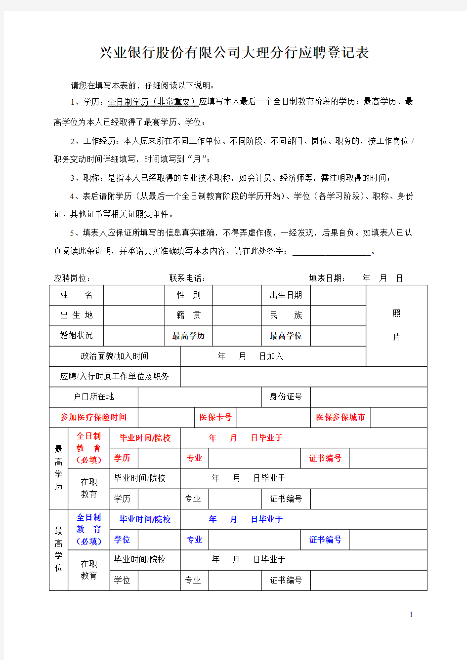 兴业银行股份有限公司大理分行应聘登记表