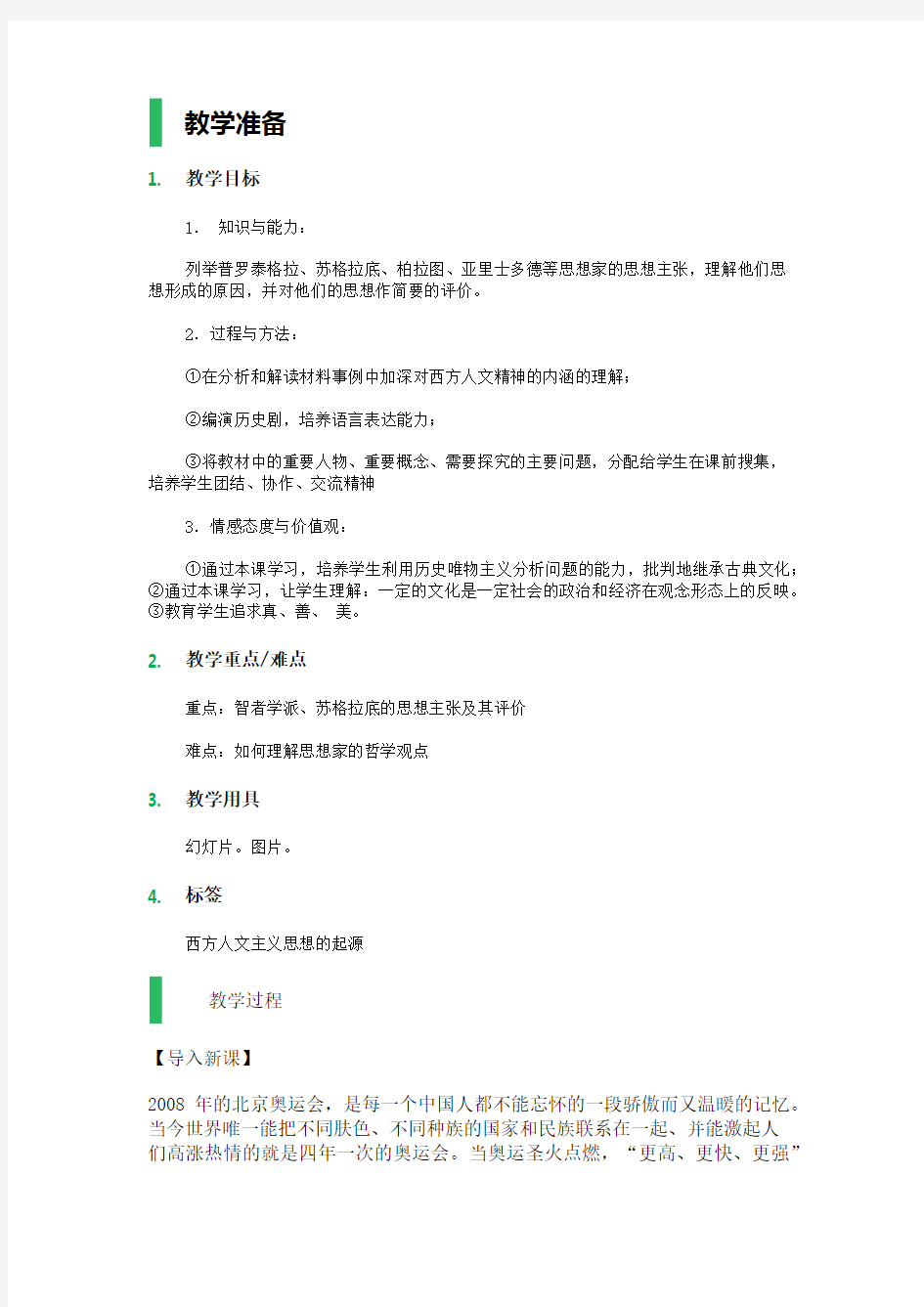 5 西方人文主义思想的起源 教学设计 教案